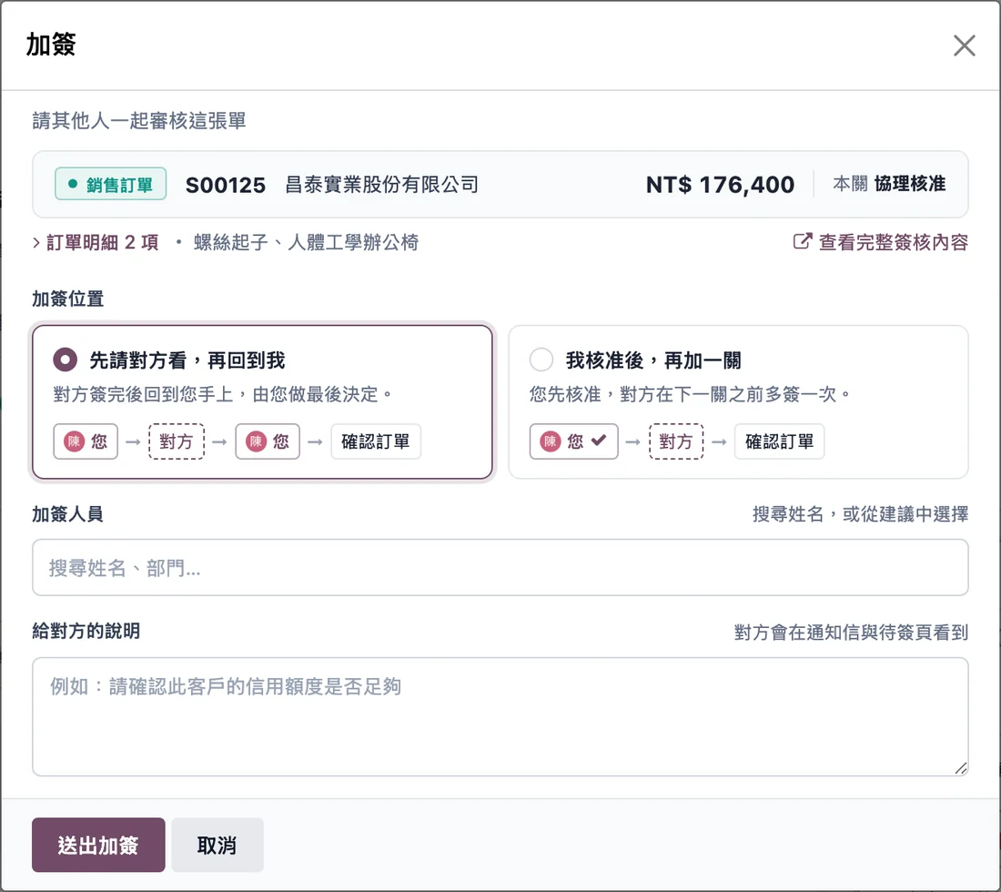 加簽對話框：先請對方看再回到我，或我核准後再加一關