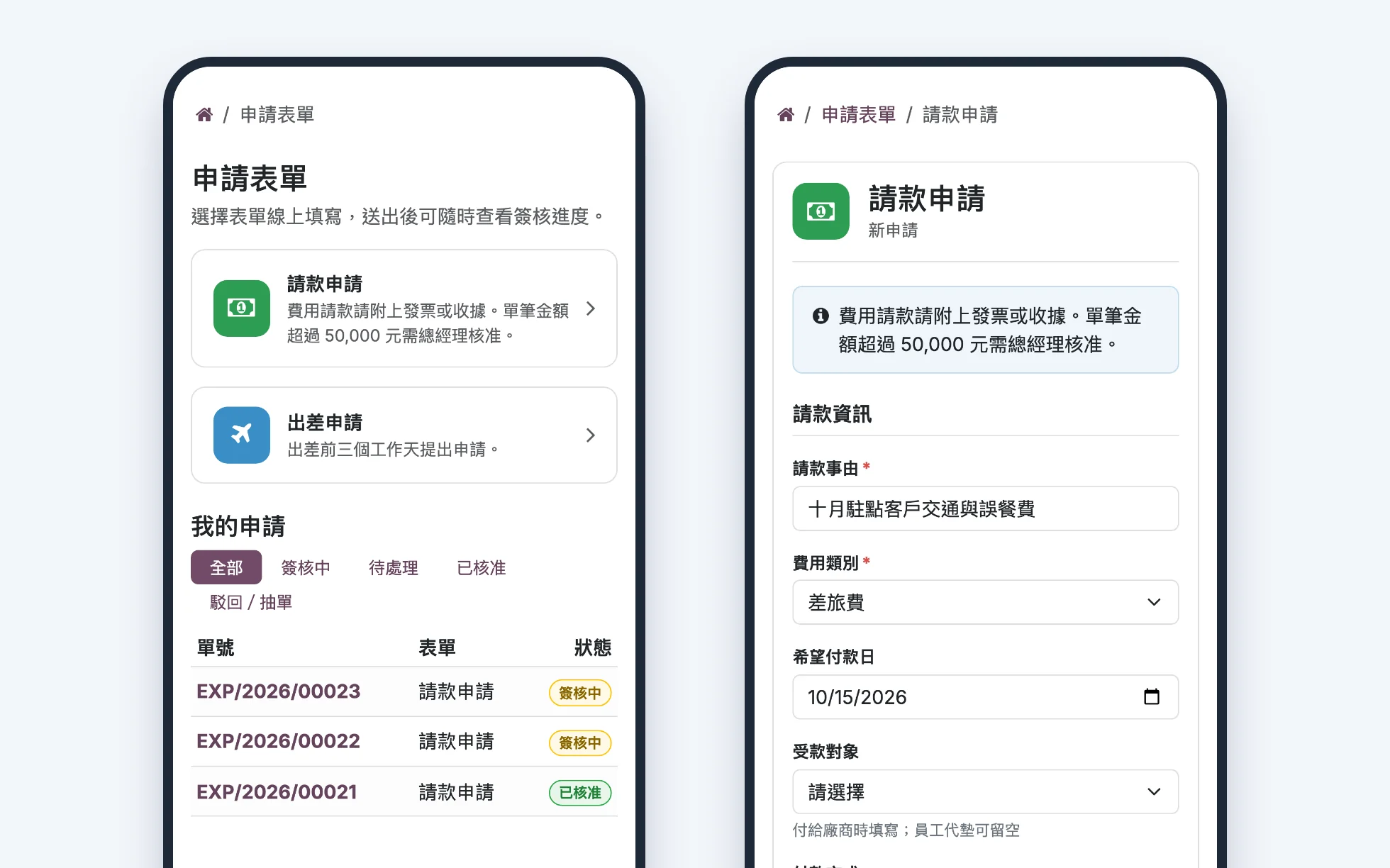 手機 Portal：申請表單入口與請款申請填寫畫面（示範資料）