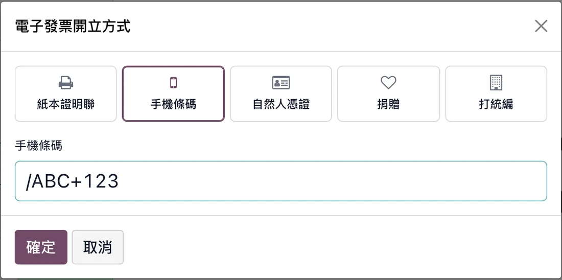 POS 電子發票開立方式:紙本證明聯、手機條碼、自然人憑證、捐贈、打統編