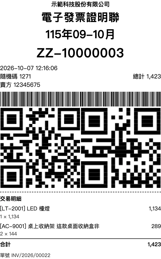 80mm 熱感紙電子發票證明聯:條碼、QR Code 與交易明細(示範資料)
