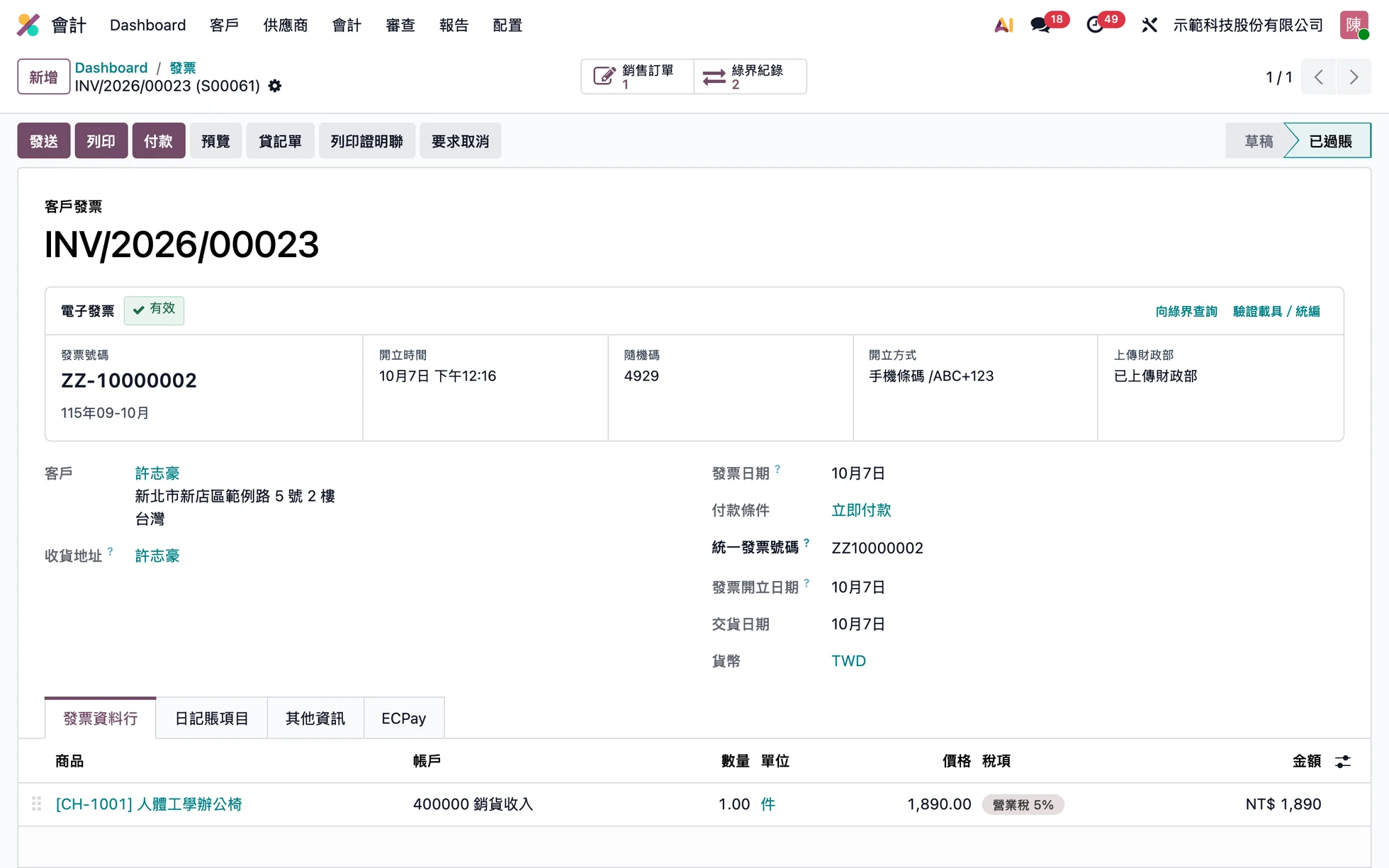 官網訂單的電子發票:開立方式為手機條碼載具(示範資料)