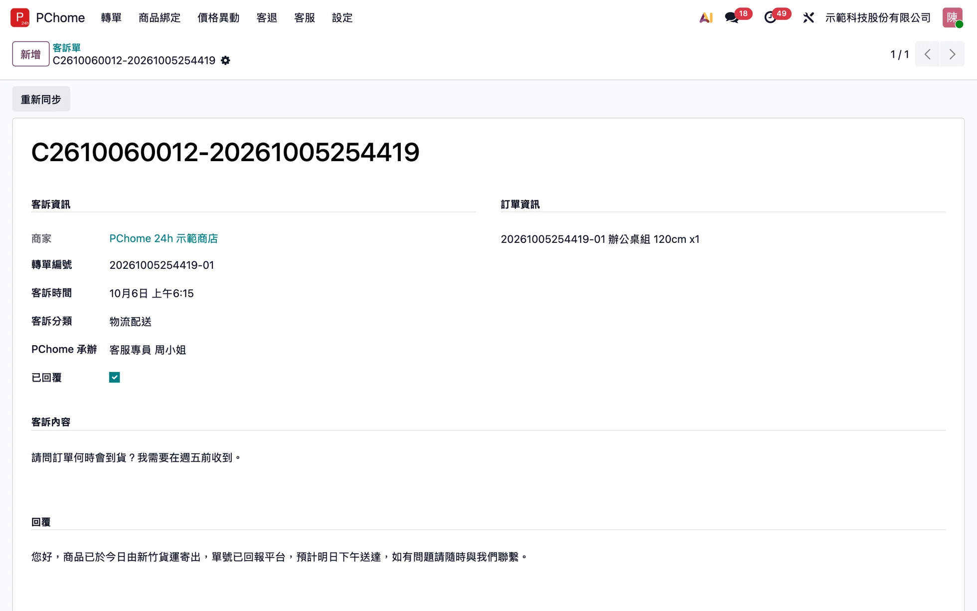 PChome 客訴單:客訴內容與回覆,回覆後同步回平台(示範資料)