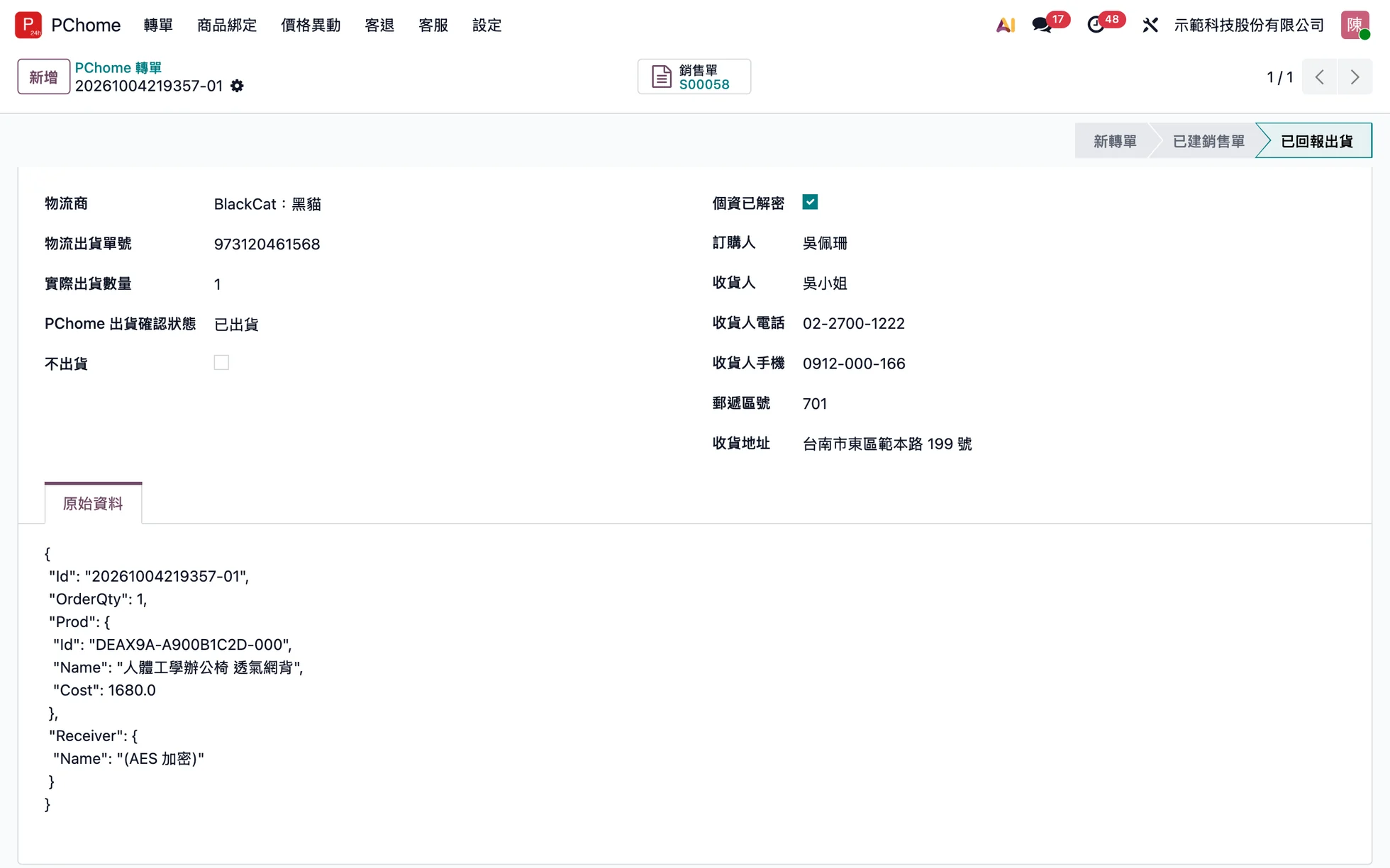 PChome 轉單明細:物流商黑貓、物流出貨單號、PChome 出貨確認已出貨與收件資料(假名、假地址)