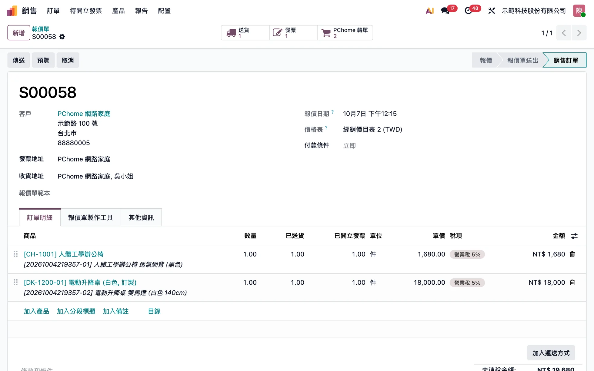 由 PChome 轉單自動建立的銷售訂單:兩筆轉單併成一張,明細帶轉單編號(示範資料,假名)