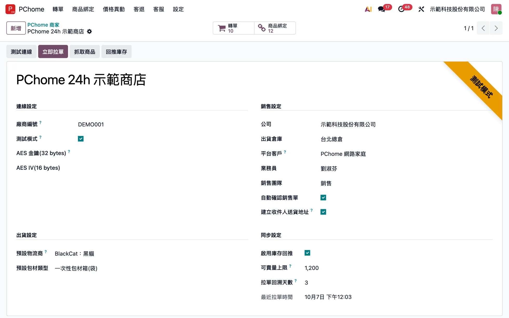 PChome 商家設定:測試模式、出貨倉、平台客戶、自動確認銷售單、預設物流與可賣量上限