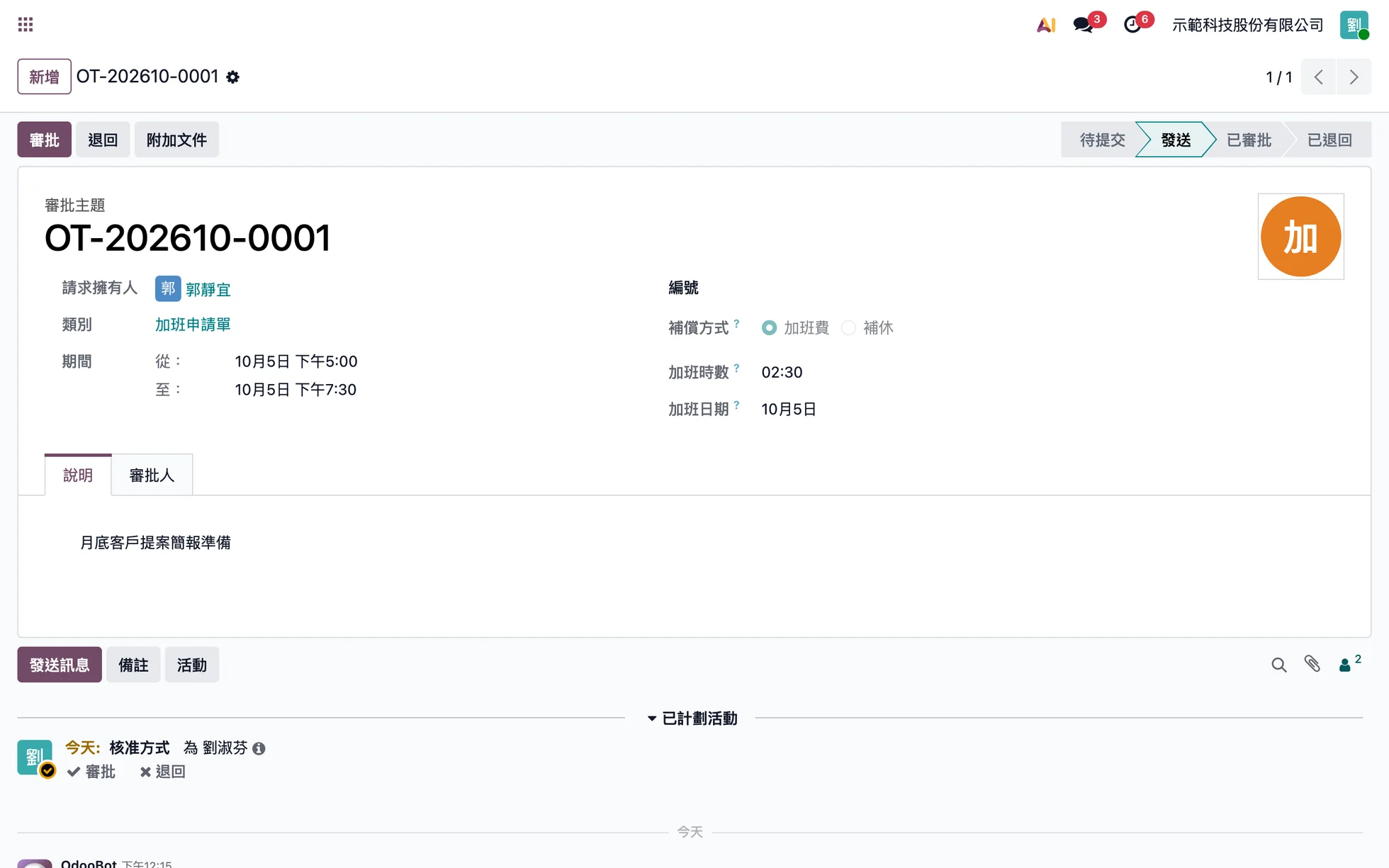 主管在 Odoo 後台看到加班申請單，可審批或退回，待辦提醒主管核准（示範資料）
