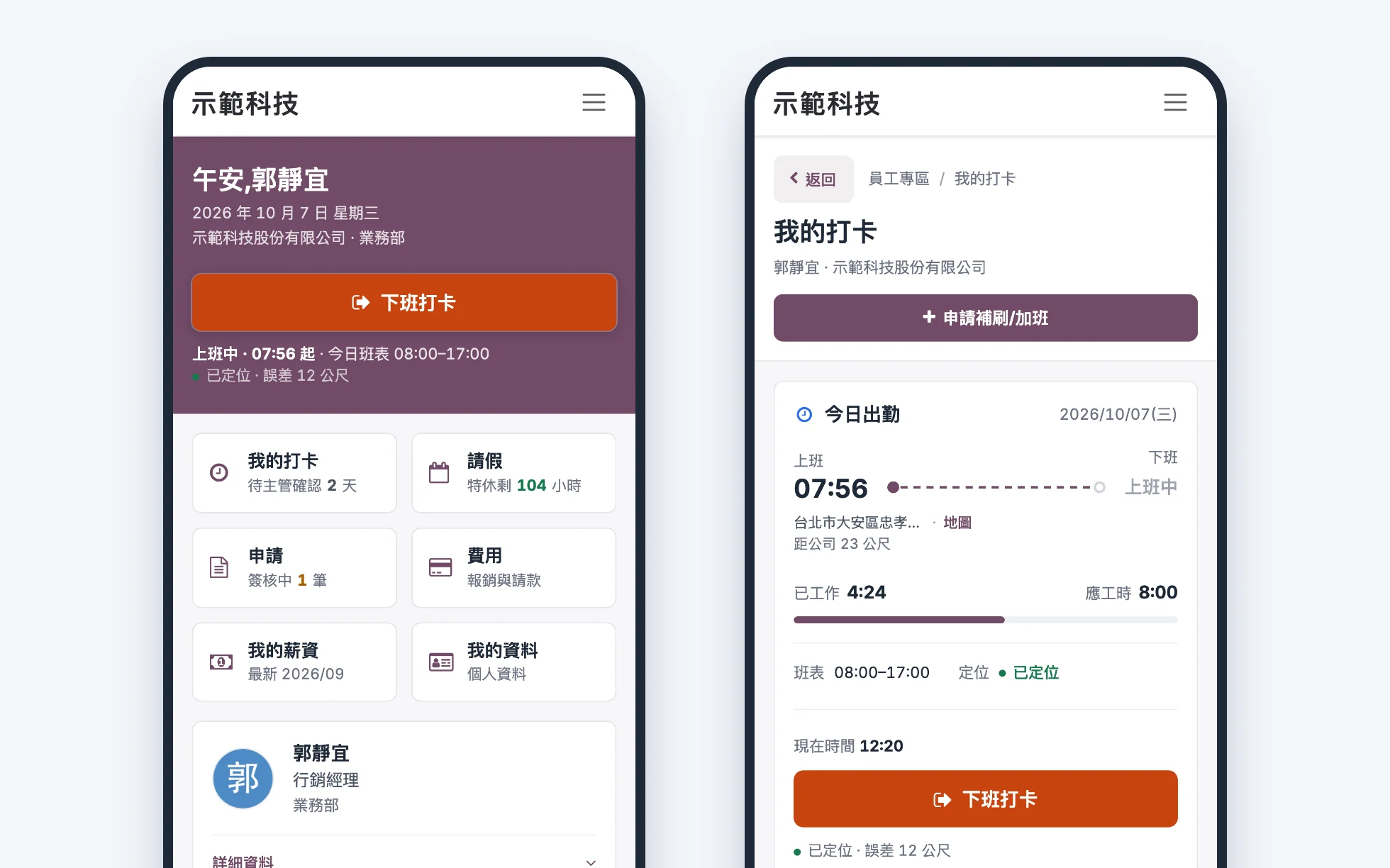 員工專區首頁與我的打卡：下班打卡按鈕、已定位誤差 12 公尺、距公司 23 公尺（示範資料，假名）