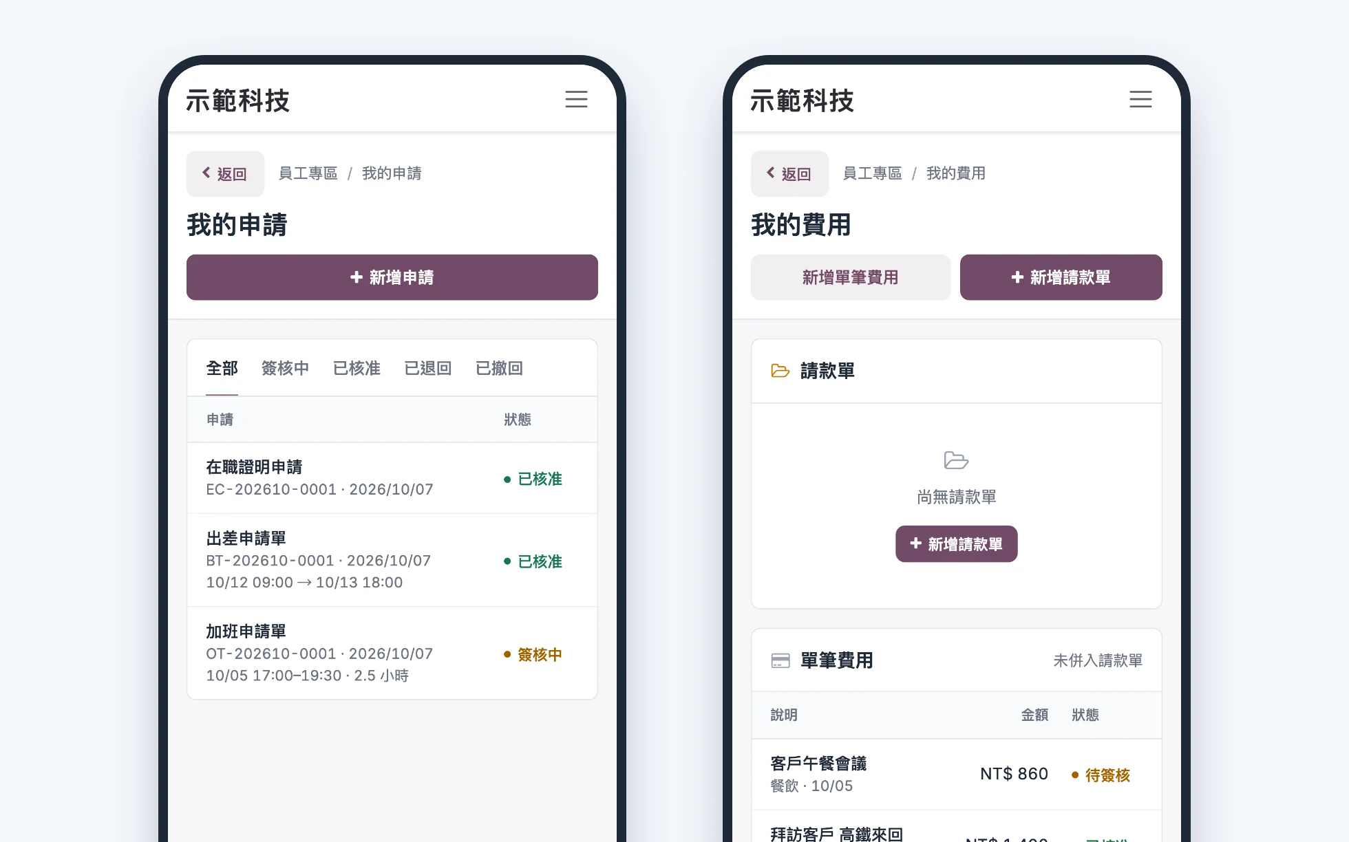 我的申請：在職證明與出差已核准、加班簽核中；我的費用：請款單與單筆費用狀態（示範資料）