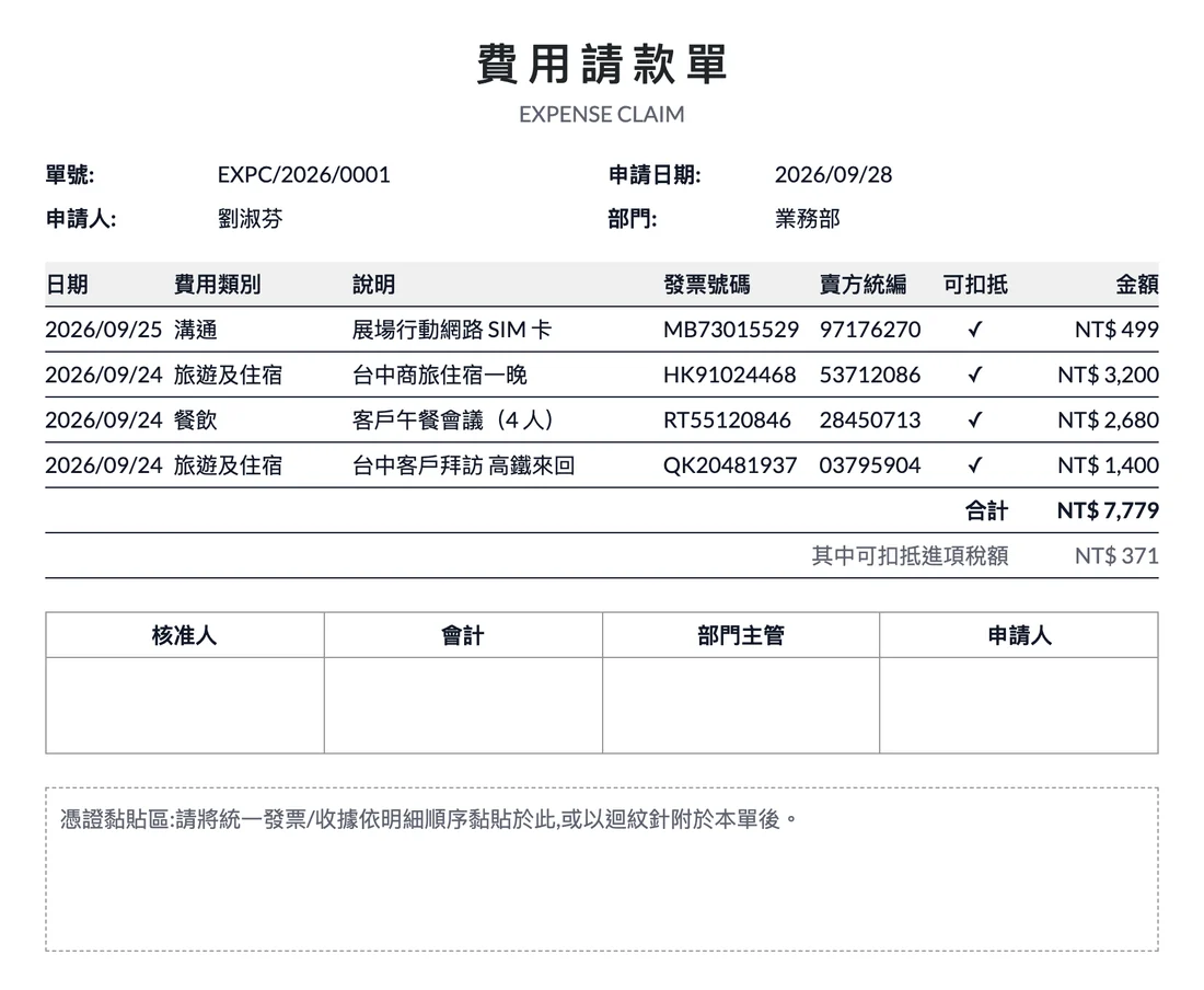 費用請款單列印:明細、發票號碼、統編、簽核欄與憑證黏貼區