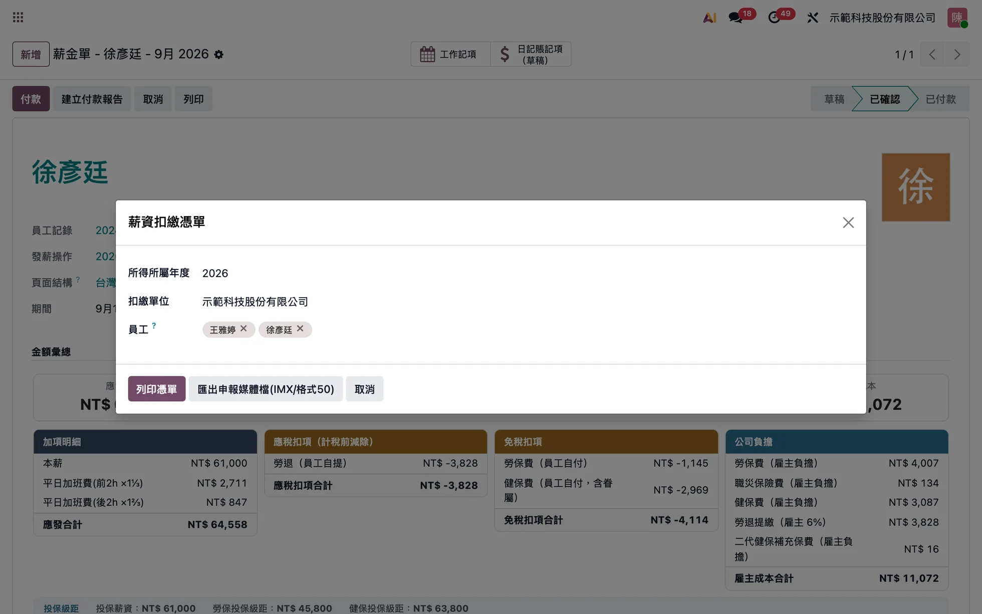 薪資扣繳憑單精靈:選年度與員工,列印憑單或匯出申報媒體檔(示範資料)