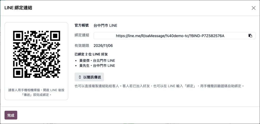 LINE 綁定連結:QR Code、連結、有效期限與已綁定好友