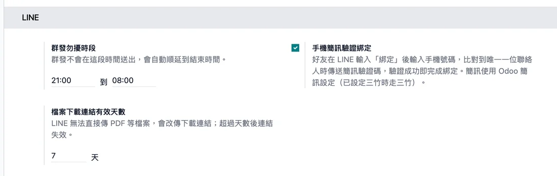 LINE 設定:勿擾時段、手機簡訊驗證綁定與檔案連結有效天數