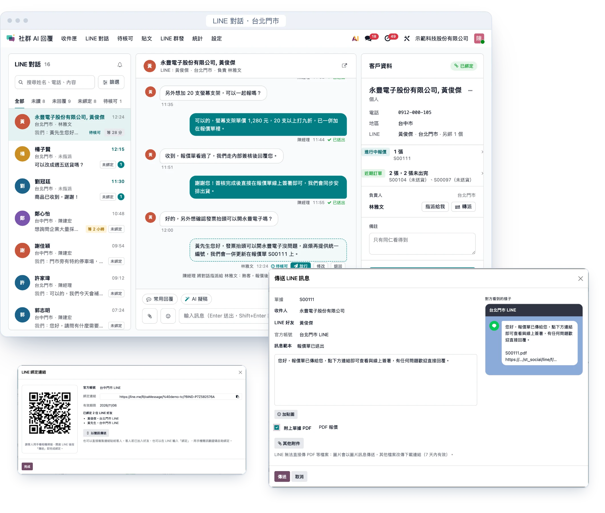 LINE 官方帳號整合真實畫面：三欄對話、客戶資料與訂單、群發（示範資料，假名）