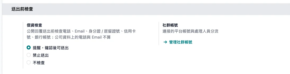送出前檢查設定:個資檢查可選提醒、禁止送出或不檢查