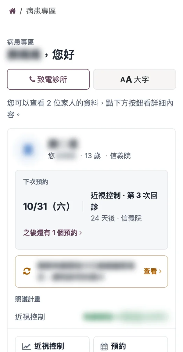 手機版病患專區：下次預約與照護計畫（姓名已模糊）