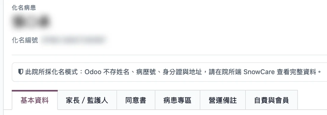 病患主檔化名模式提示：Odoo 不存姓名、病歷號、身分證與地址，請在院所端 SnowCare 查看完整資料