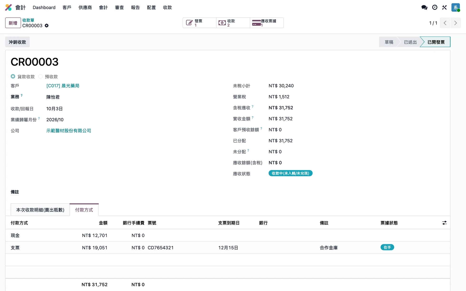 收款單：業績歸屬月份、含稅應收、實收金額，付款方式分現金與支票，支票顯示票號、到期日與票據狀態（示範資料）
