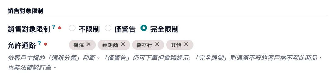 商品的銷售對象限制：可選不限制、僅警告或完全限制，並指定允許的客戶通路（示範資料）