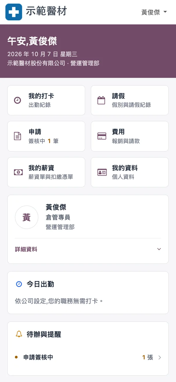 手機版員工專區：打卡、請假、申請、費用、薪資與待辦提醒（示範資料）