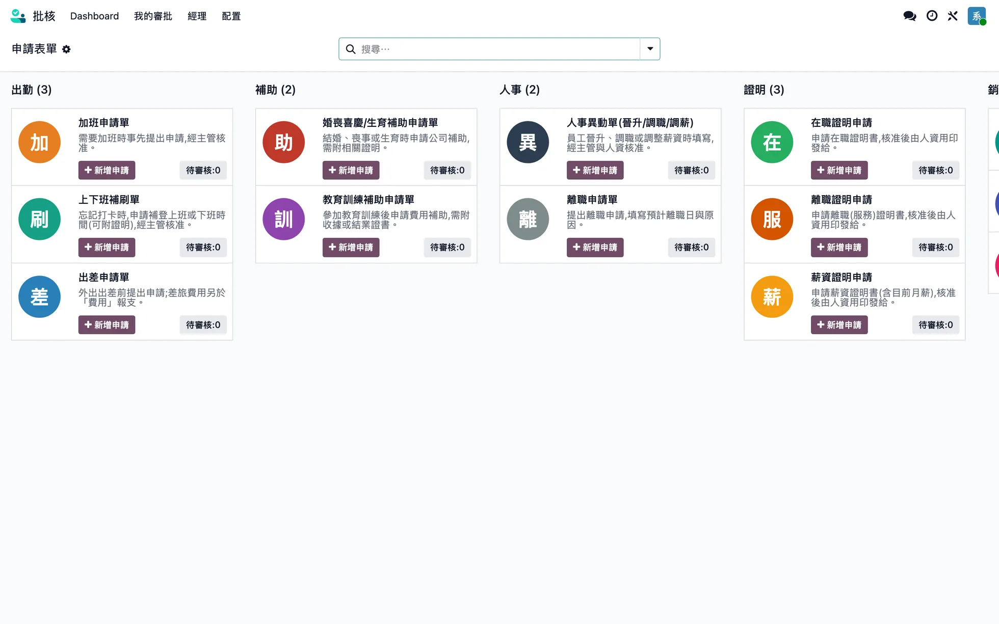 申請表單看板：出勤、補助、人事、證明分組，加班、補刷、出差、補助、人事異動、離職與在職、離職、薪資證明（示範資料）