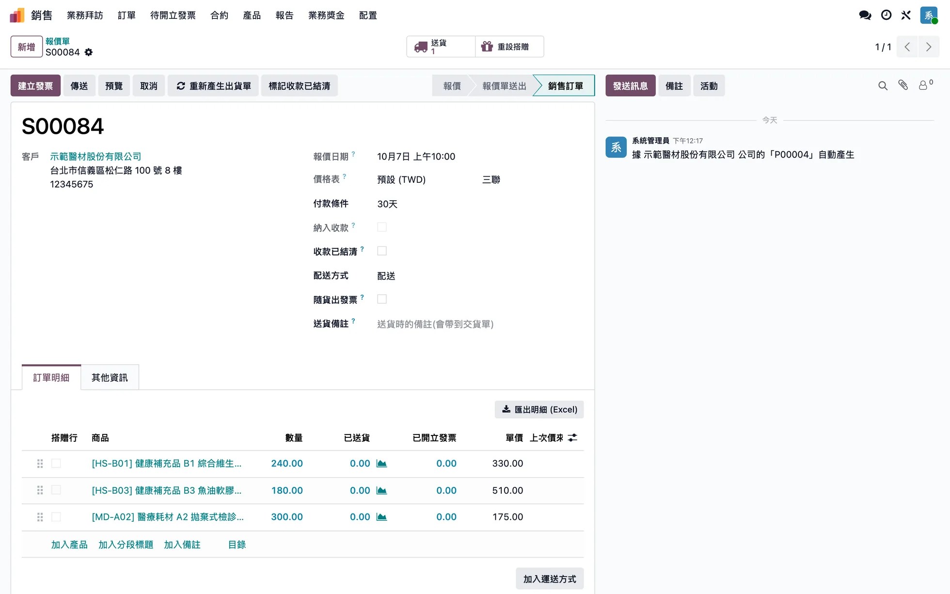 進口公司的銷售單：客戶是集團內的經銷公司，紀錄顯示由對方採購單自動產生（示範資料）