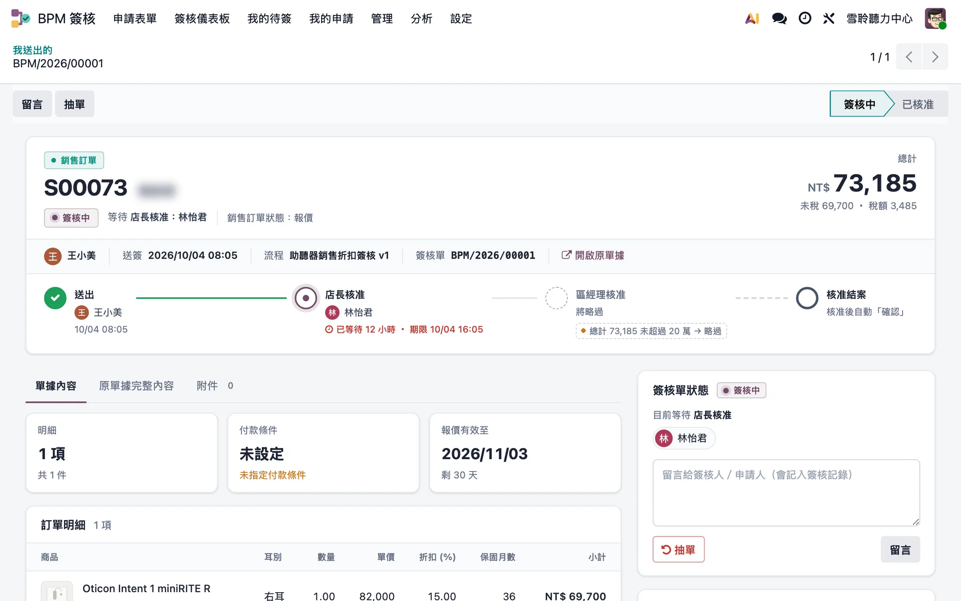 BPM 簽核單:送出、店長核准、區經理核准的關卡進度與訂單明細