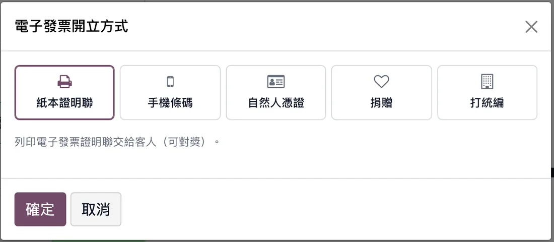 POS 電子發票開立方式:紙本證明聯、手機條碼、自然人憑證、捐贈、打統編