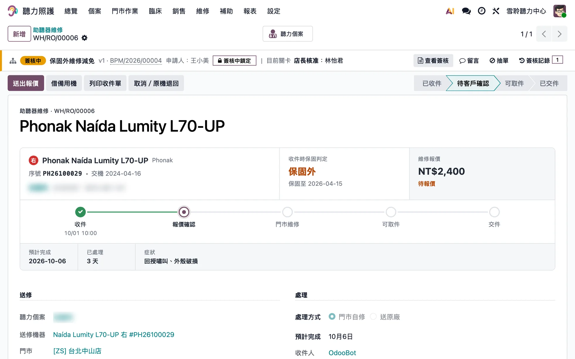 維修單:收件時保固判定為保固外、維修報價、進度條與減免金額送店長簽核
