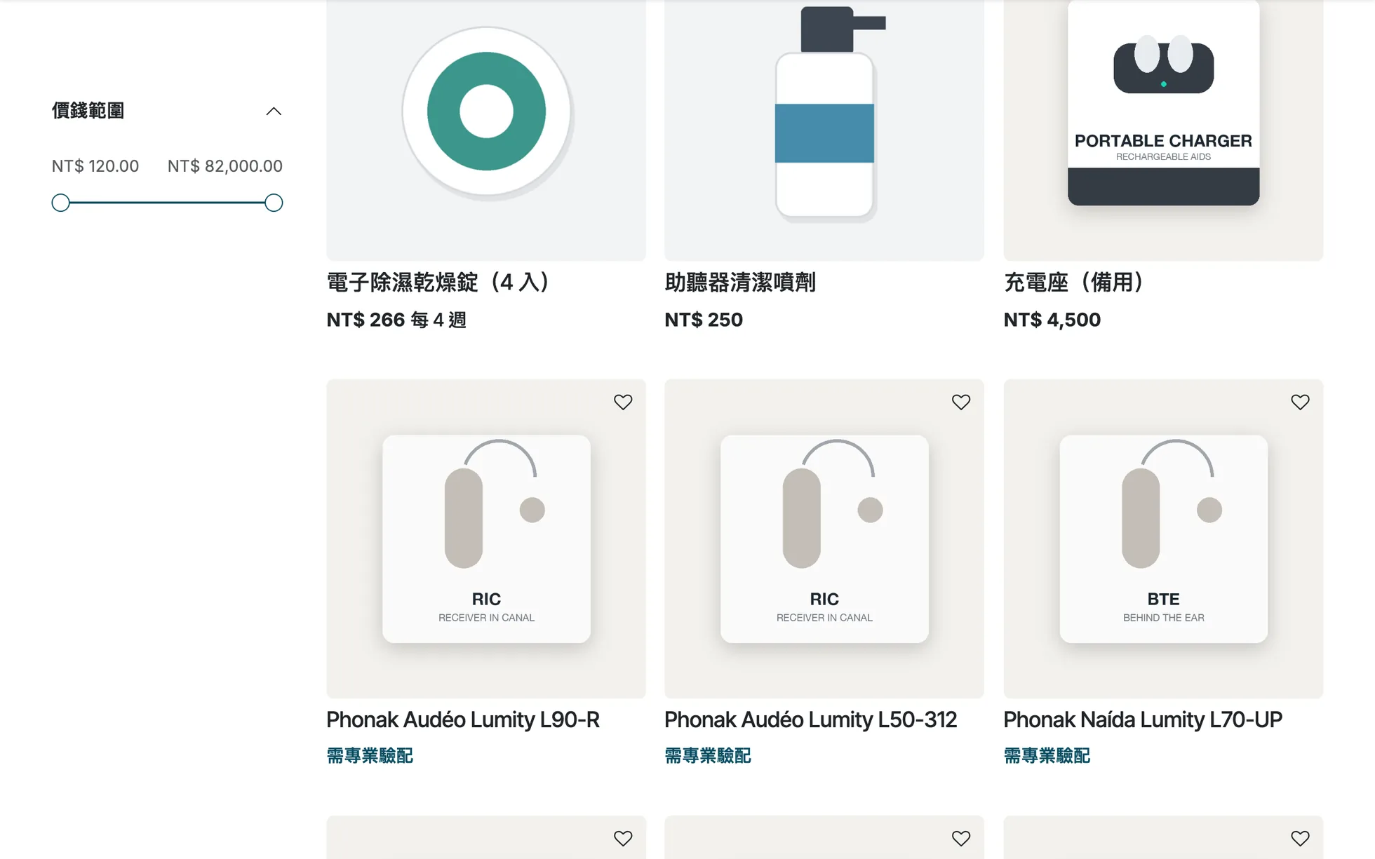 官網商店:耗材有價格可購買,助聽器標示需專業驗配