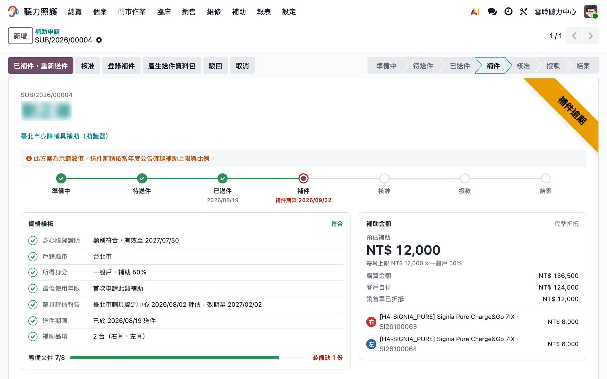 補助申請:申請進度、資格檢核清單、補助金額試算與補件逾期提示(姓名已模糊)